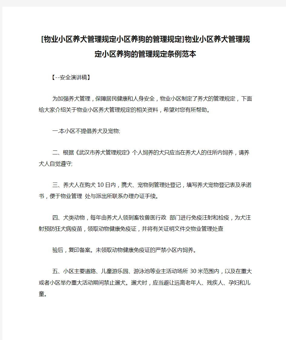 [物业小区养犬管理规定小区养狗的管理规定]物业小区养犬管理规定小区养狗的管理规定条例范本