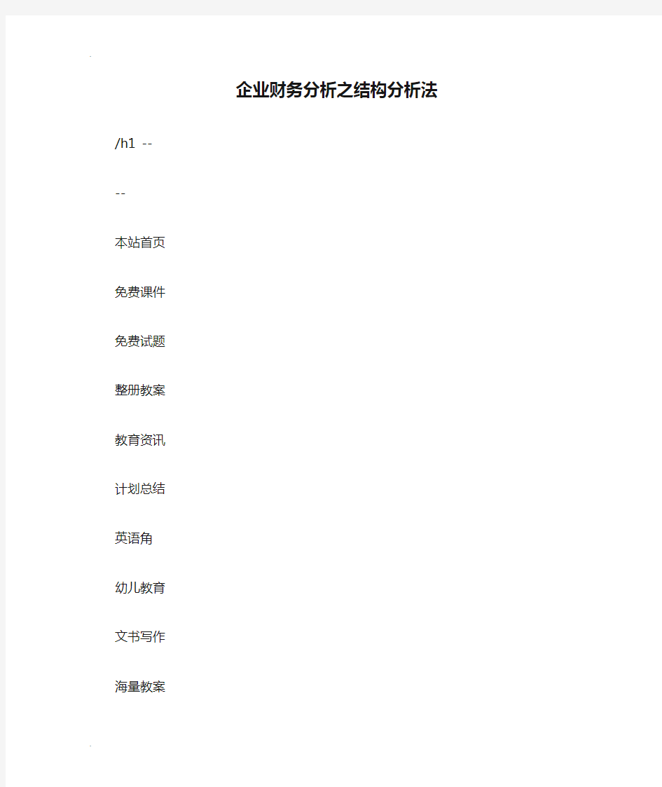 企业财务分析之结构分析法