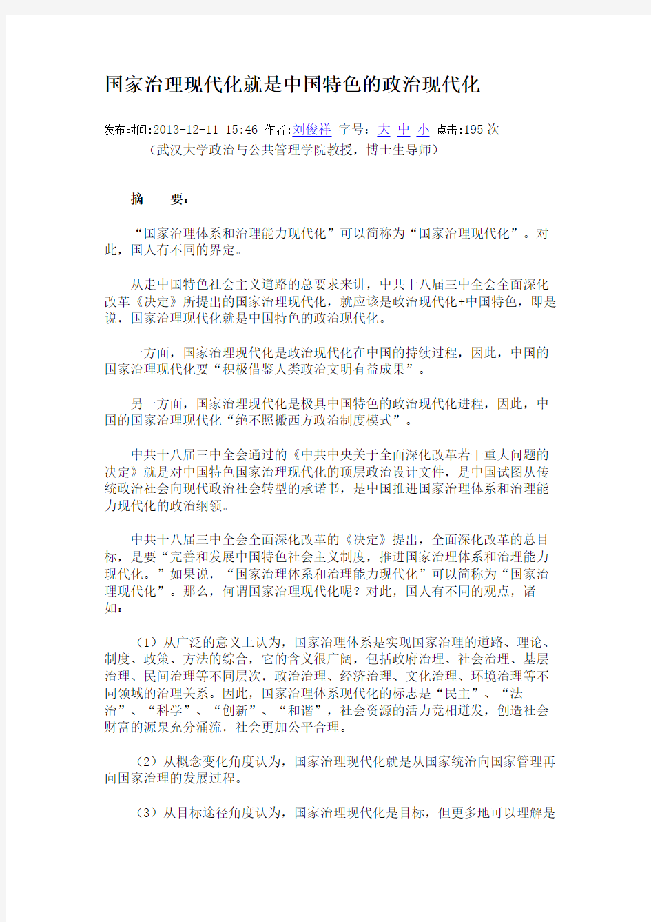 国家治理现代化就是中国特色的政治现代化