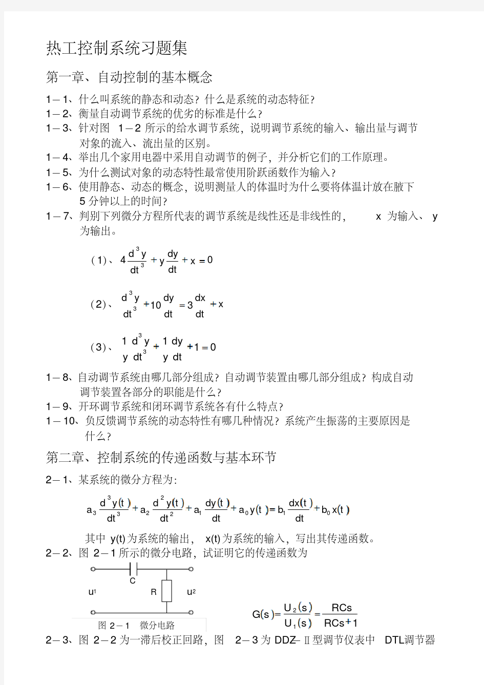 热工控制系统习题集及答案