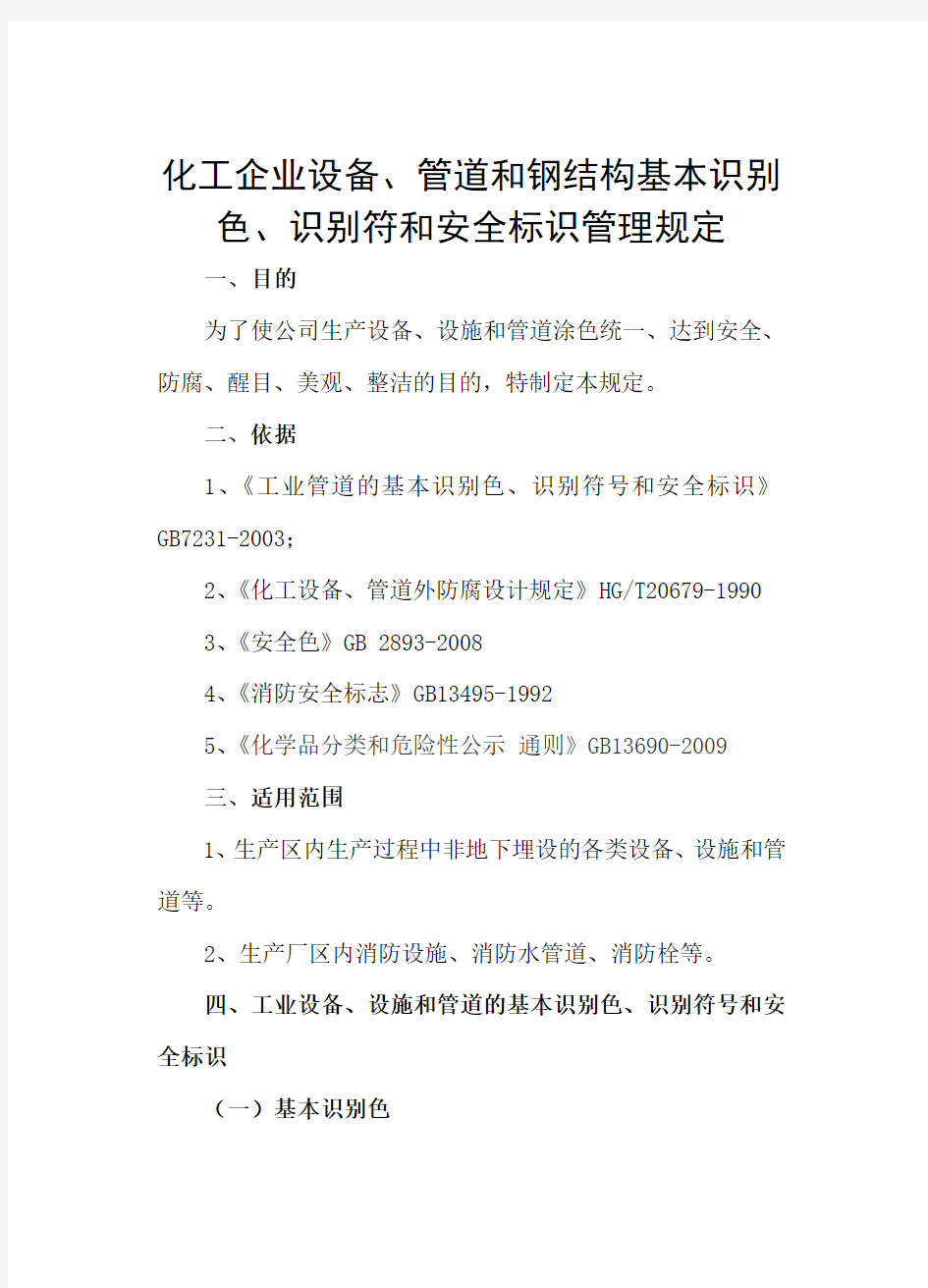 化工企业管道的基本识别色 识别符号和安全标识办法