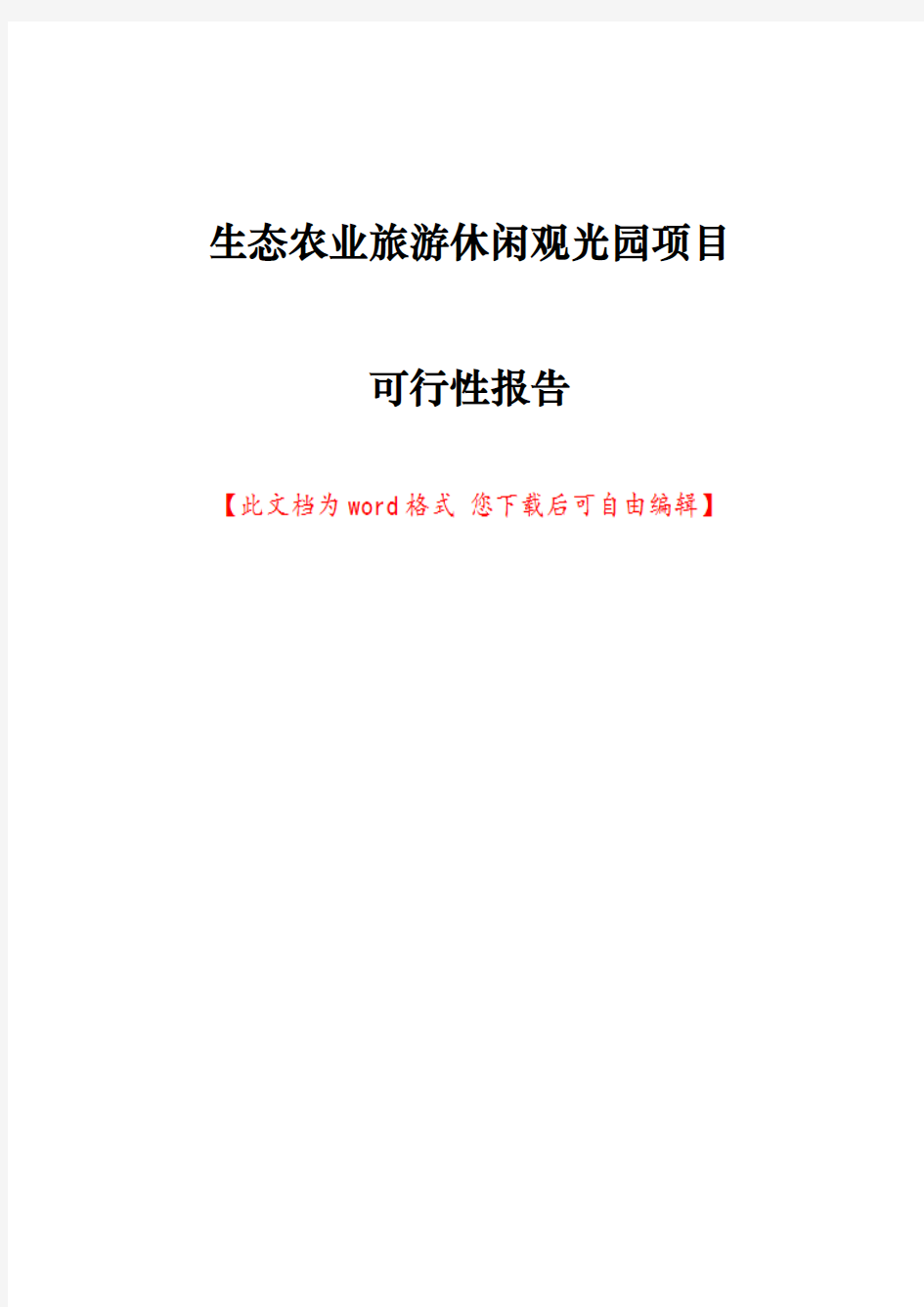 生态农业旅游休闲观光园项目可行性研究报告