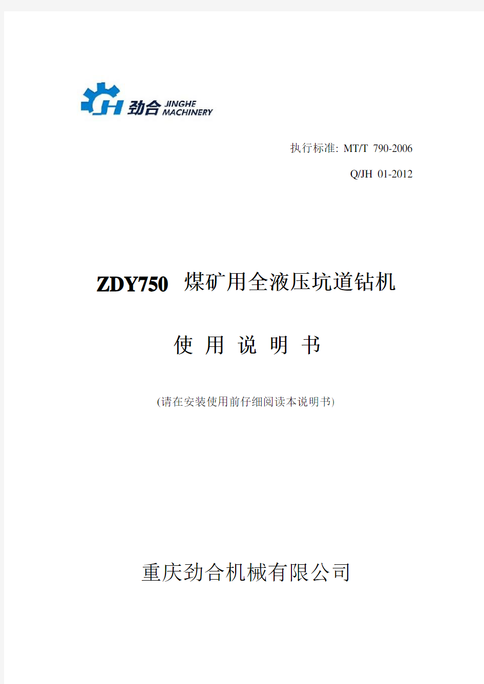 ZDY750煤矿用全液压钻机说明书要点