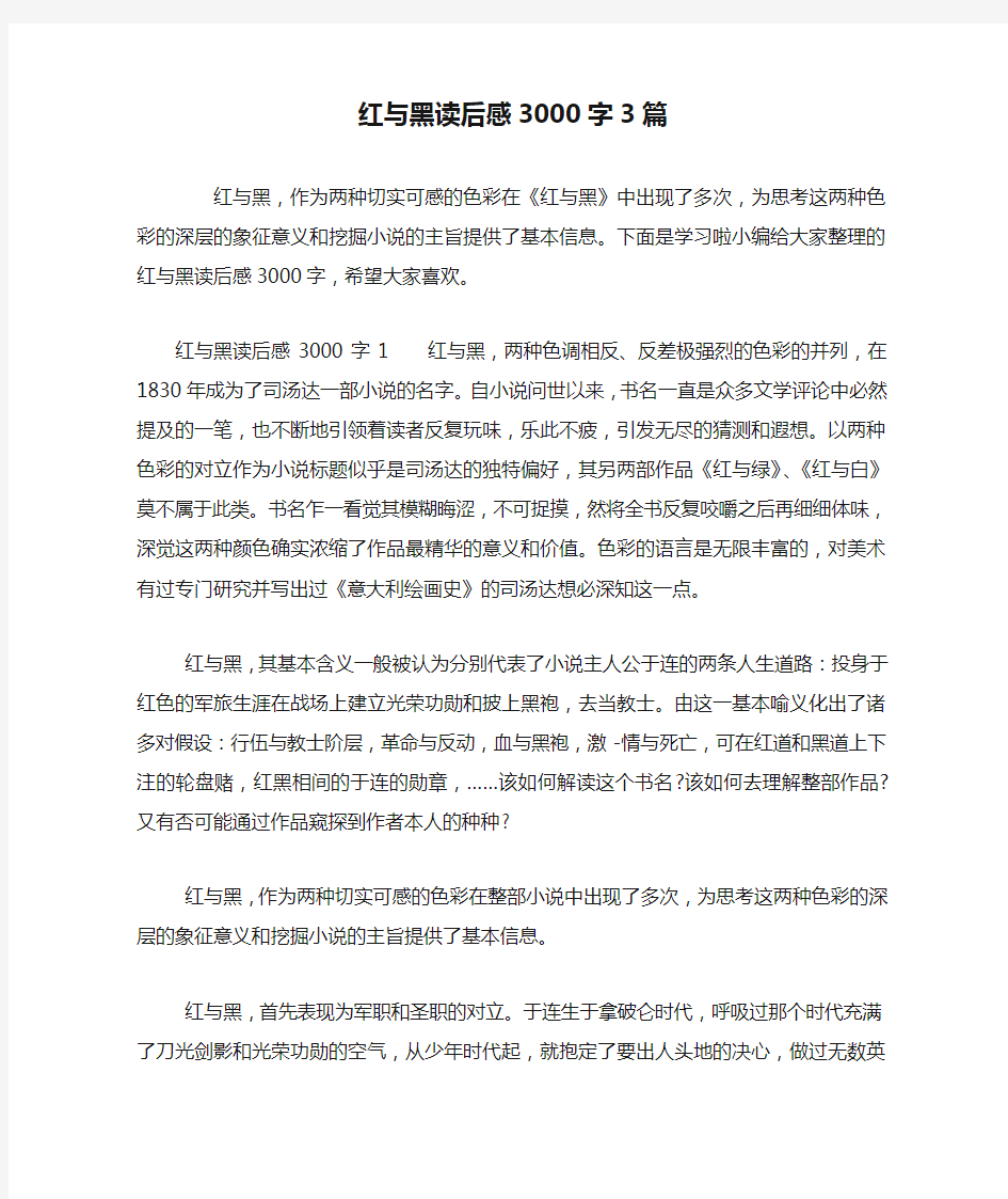 红与黑读后感3000字3篇