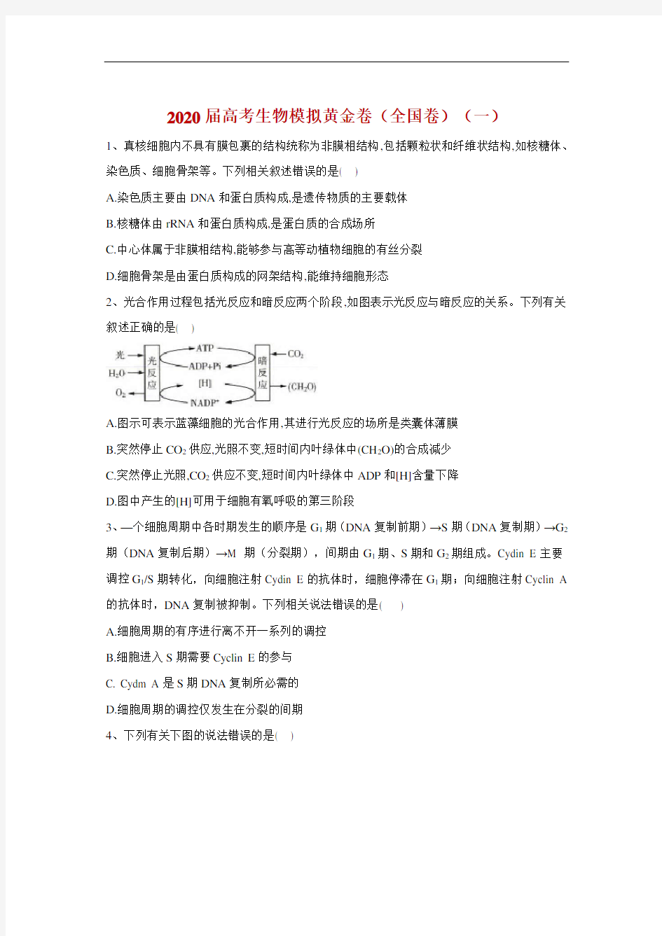 2020届高考生物模拟黄金卷(全国卷)(一)