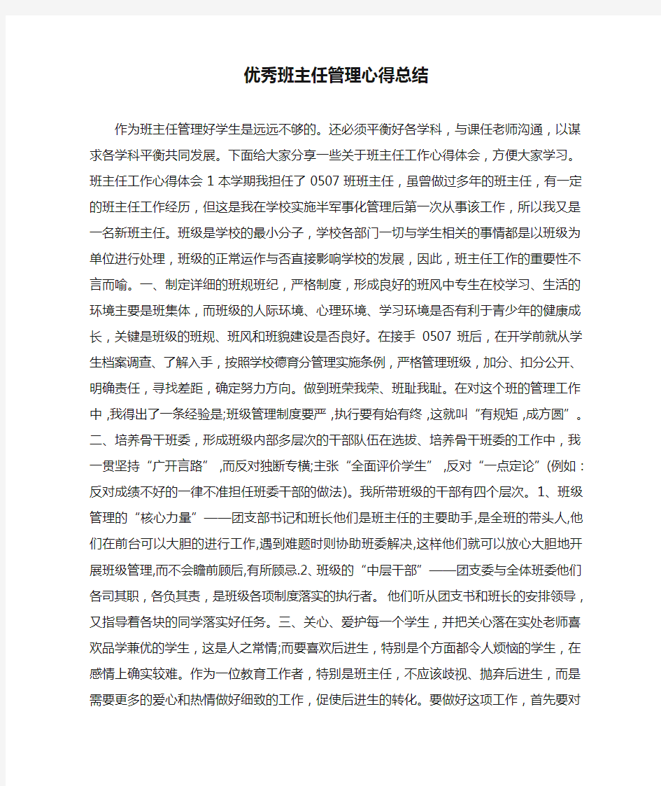 优秀班主任管理心得总结