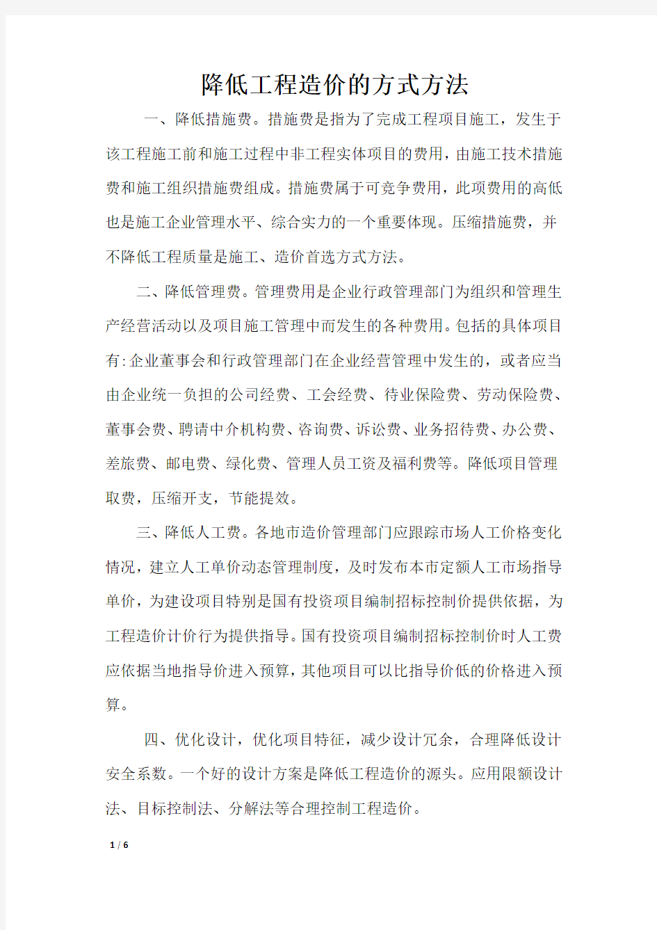 降低工程造价的方式方法