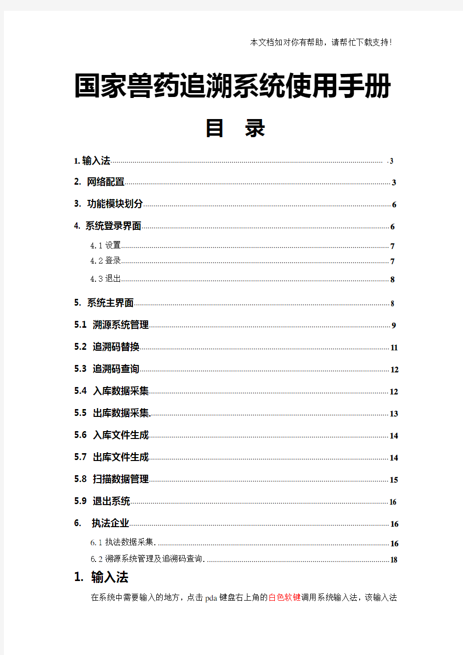 国家兽药追溯系统使用手册