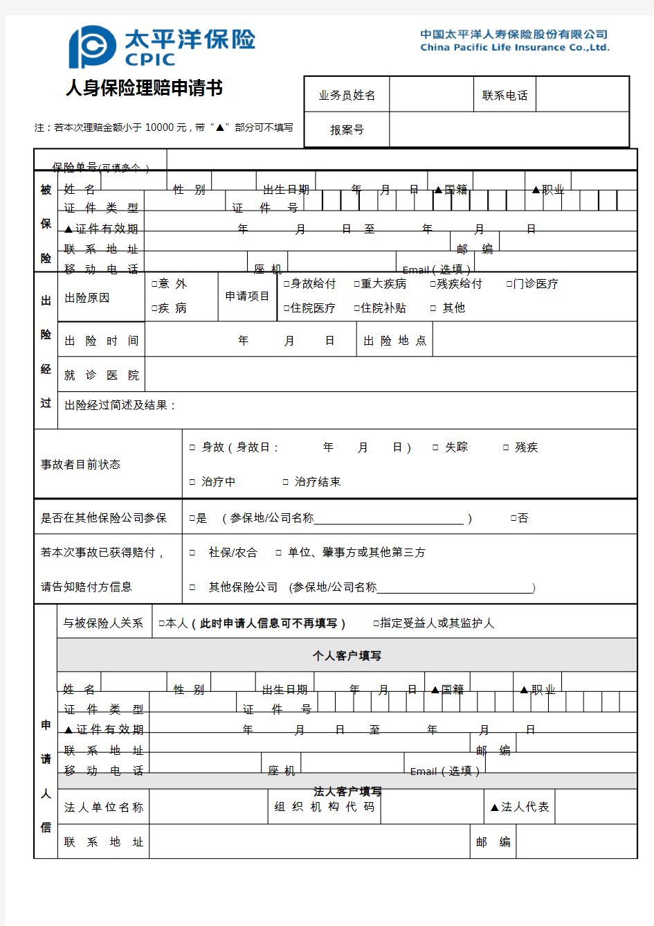 人身保险理赔申请书