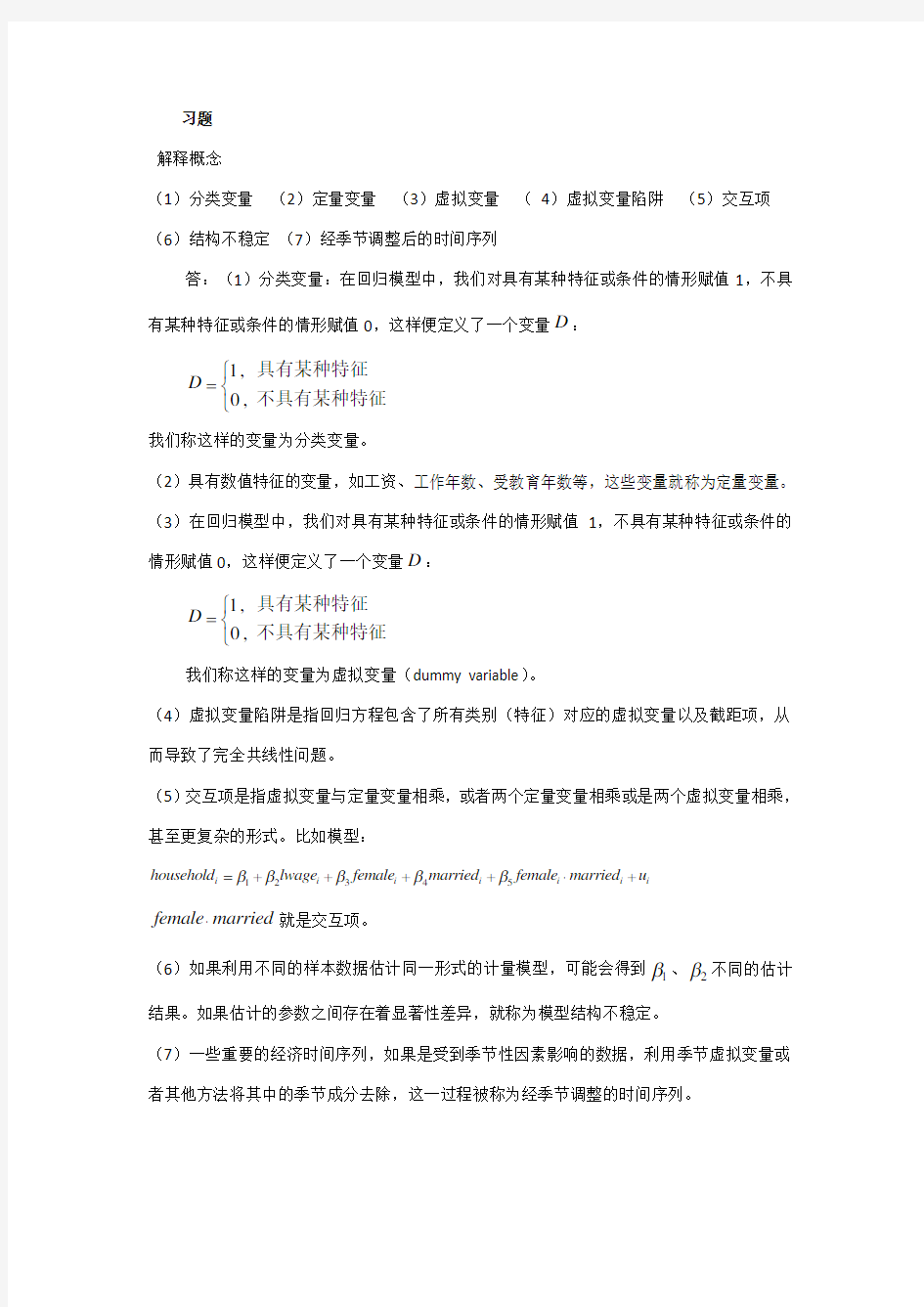 计量课后习题第七章答案