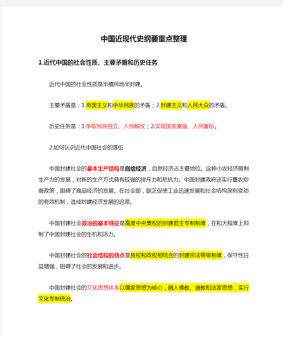 中国近现代史纲要重点整理(个人整理精华)