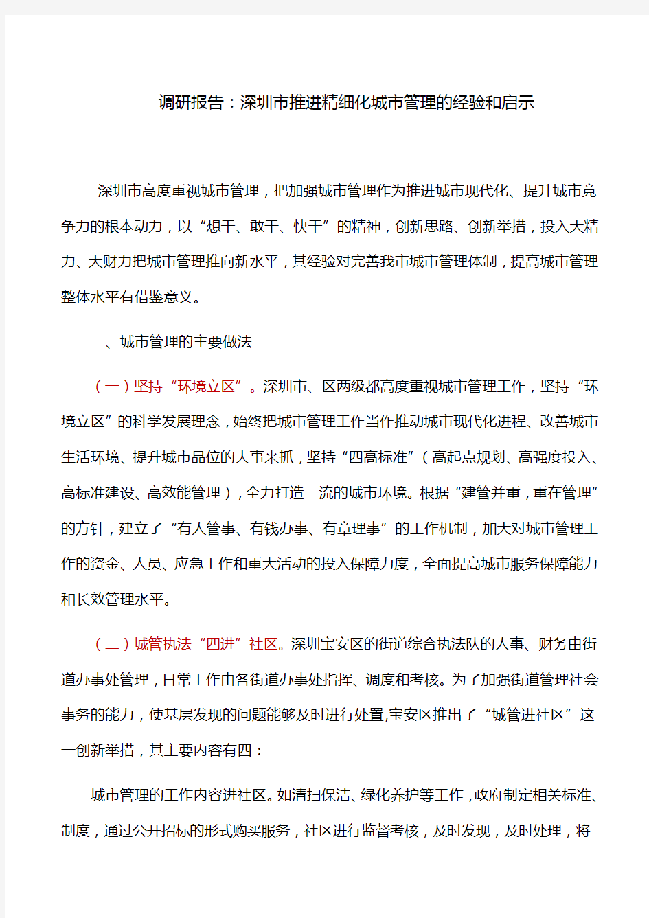调研报告：深圳市推进精细化城市管理的经验和启示