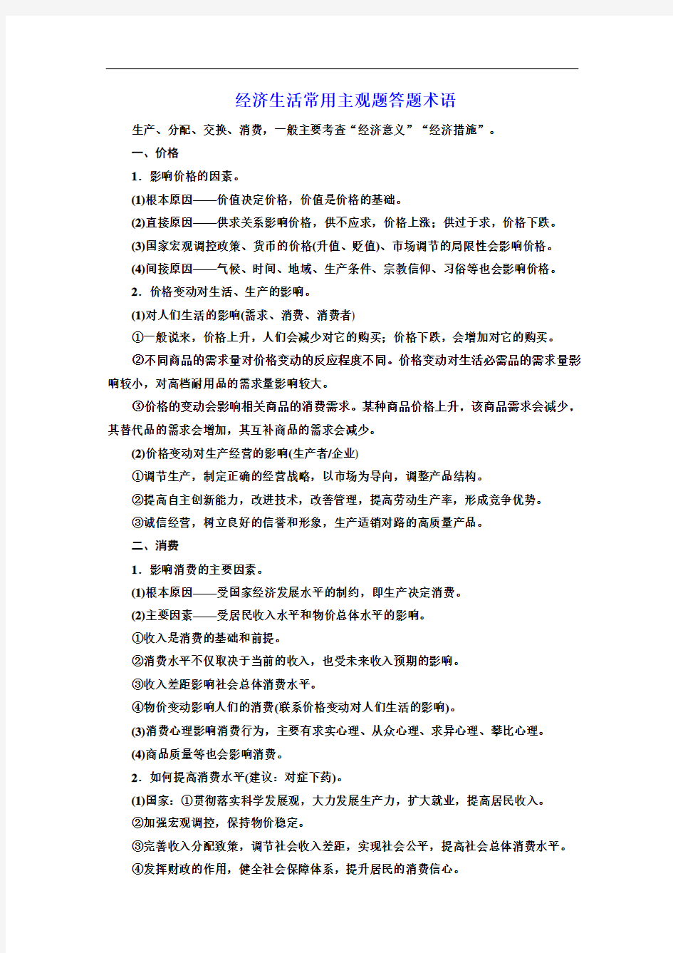 高中政治(人教版)必修一经济生活常用主观题答题术语+