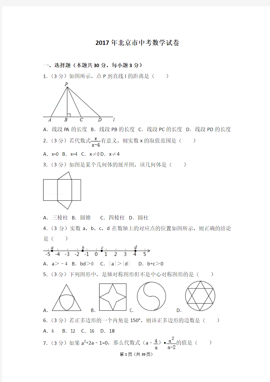 2017年北京市中考数学试卷 (1)