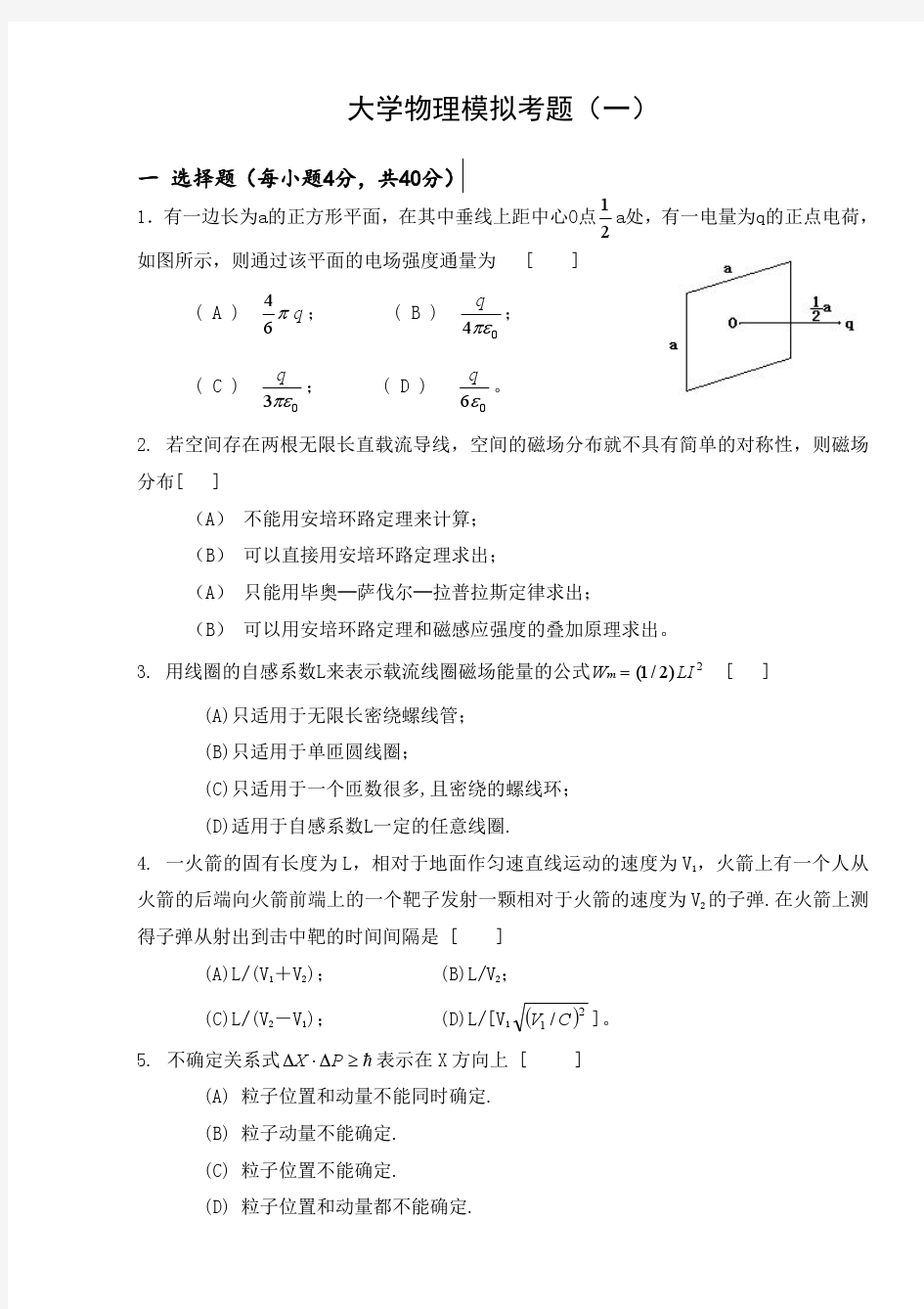 大学物理模拟考试题(一)