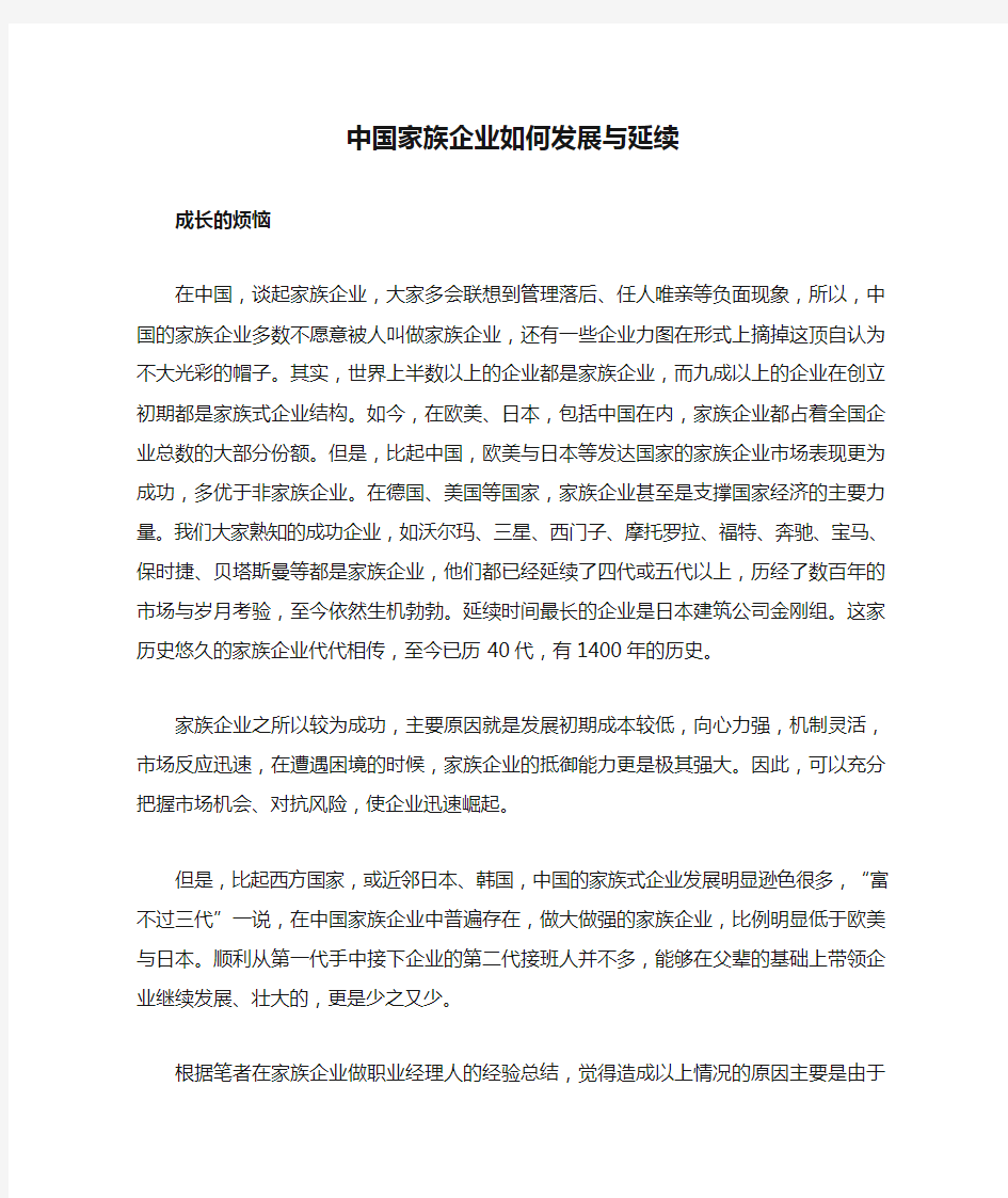 中国家族企业如何发展与延续