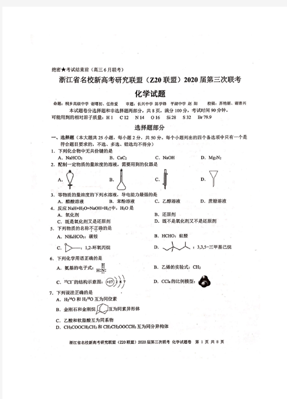 浙江省名校新高考研究联盟(Z20联盟)2020届第三次联考 化学试题卷