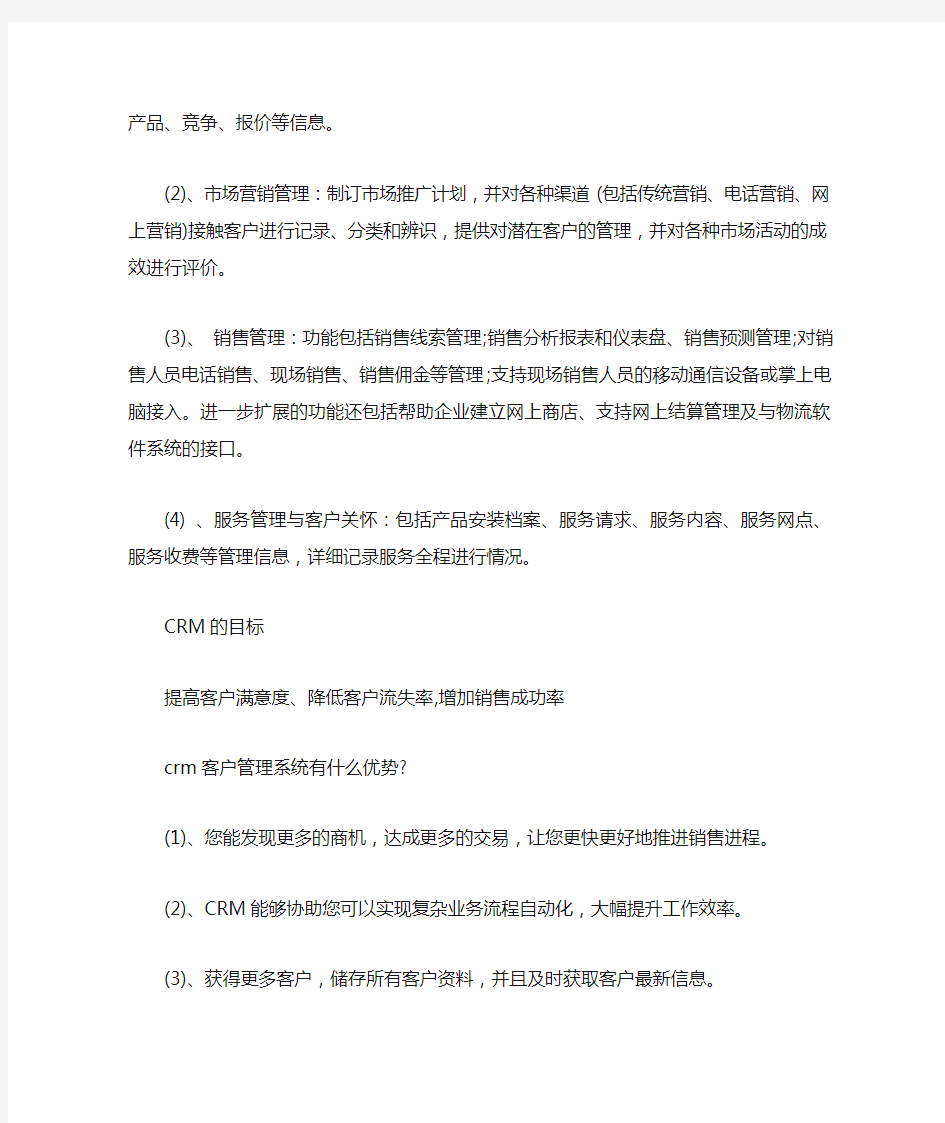 crm客户管理系统的功能