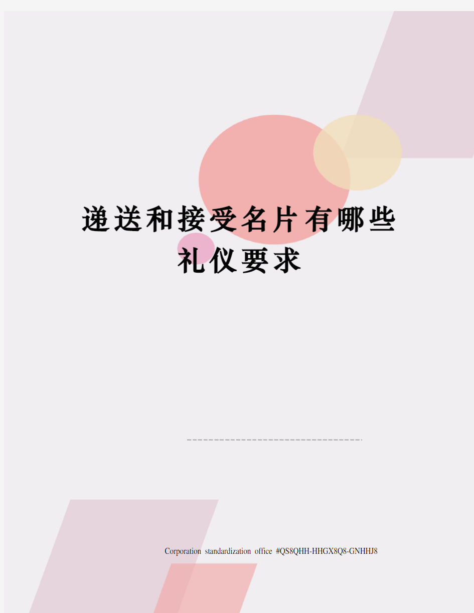 递送和接受名片有哪些礼仪要求