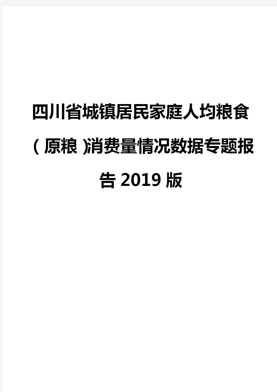 四川省城镇居民家庭人均粮食(原粮)消费量情况数据专题报告2019版