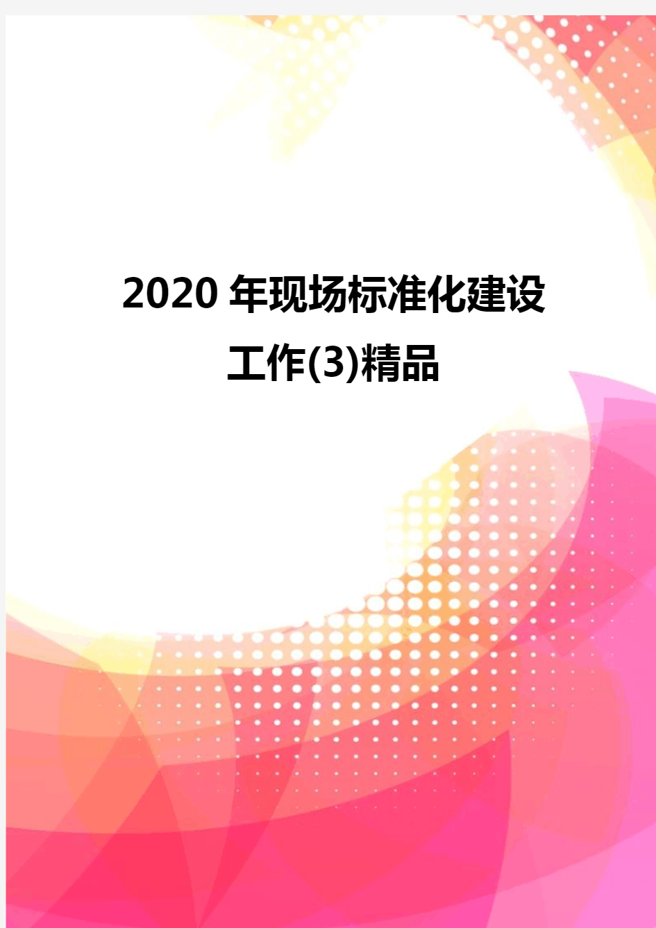 2020年现场标准化建设工作(3)精品