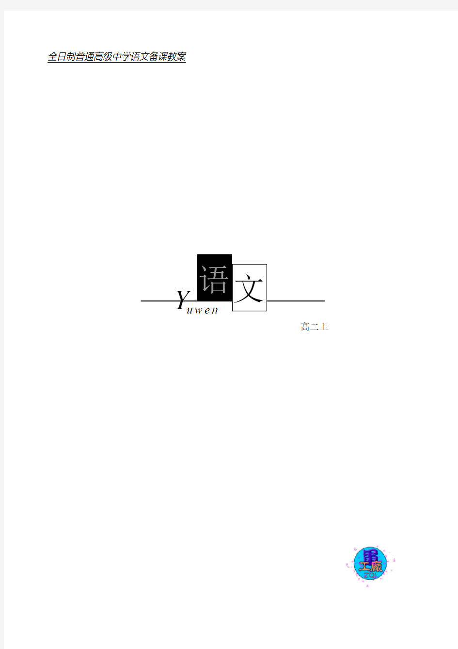 高二语文上学期复习教案