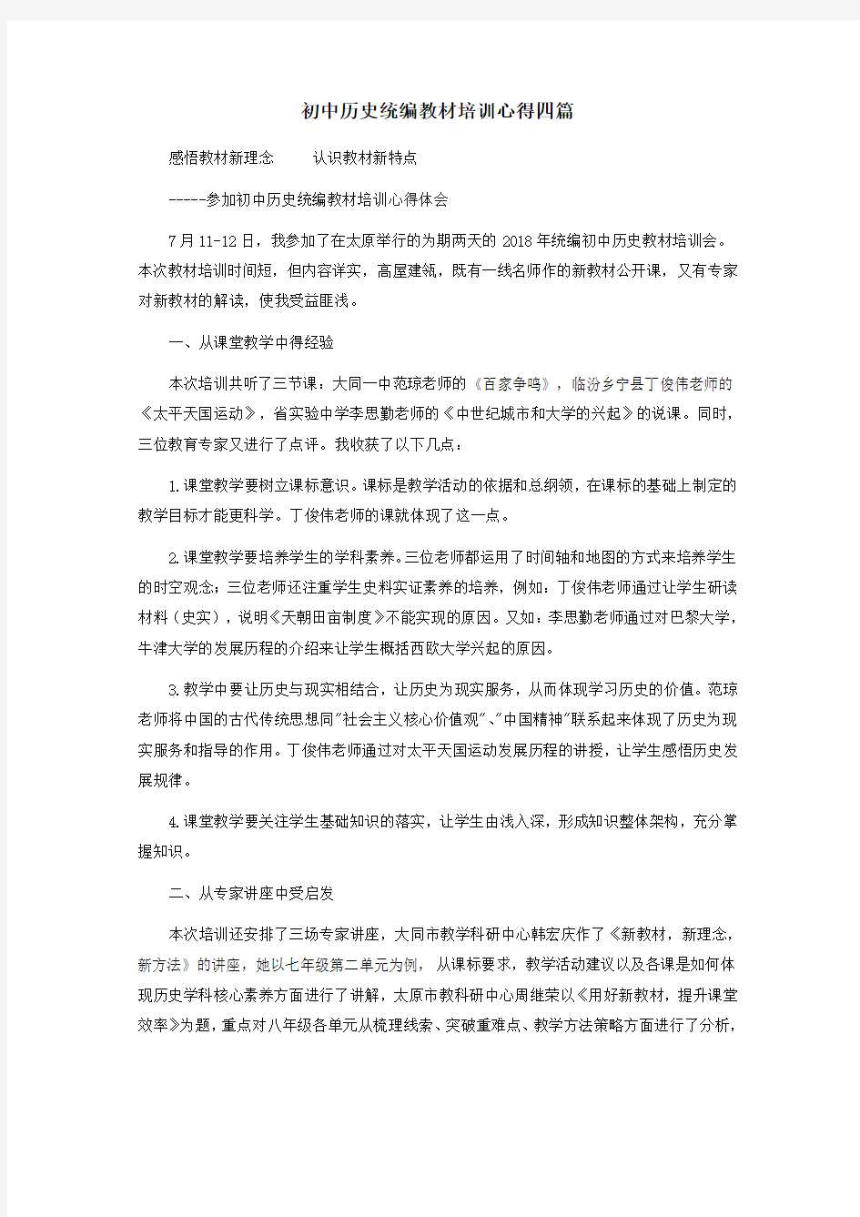 初中历史统编教材培训心得四篇