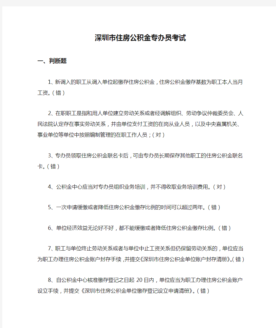 深圳市住房公积金专办员考试试题答案整理