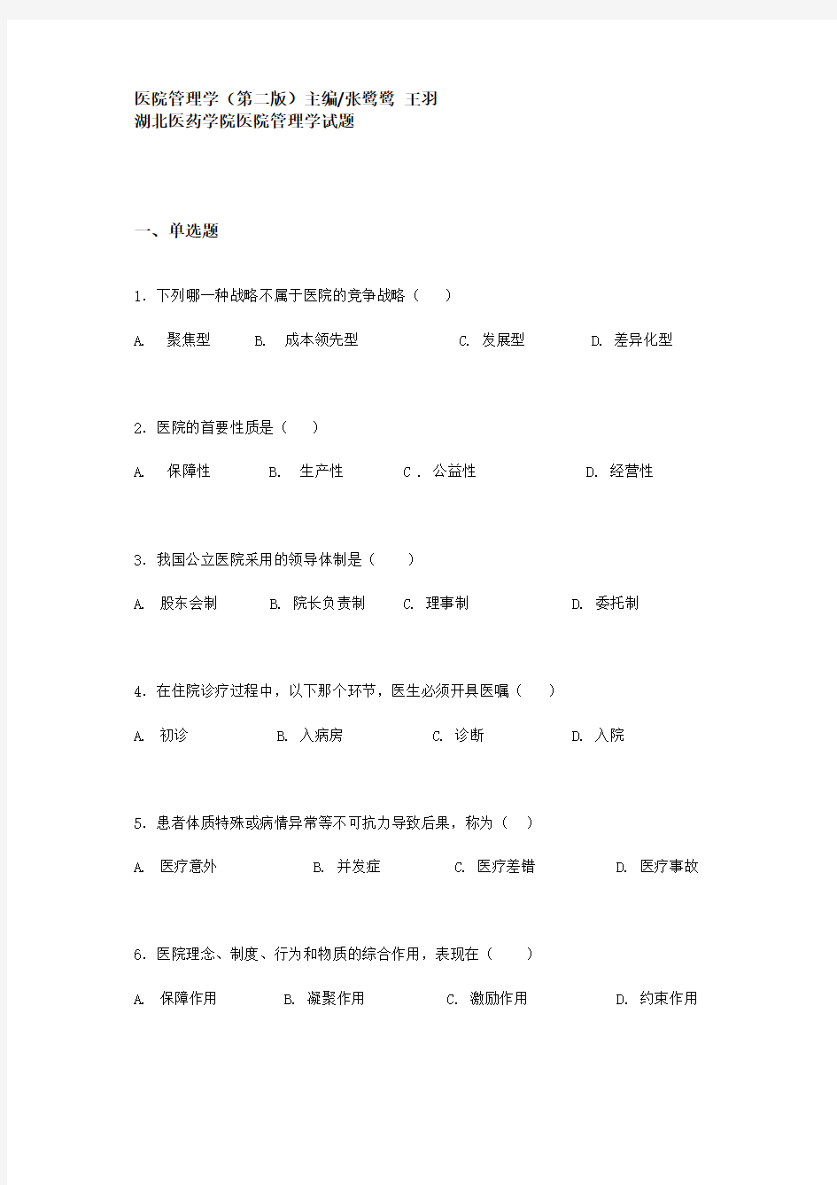 医院管理学题库(第二版)