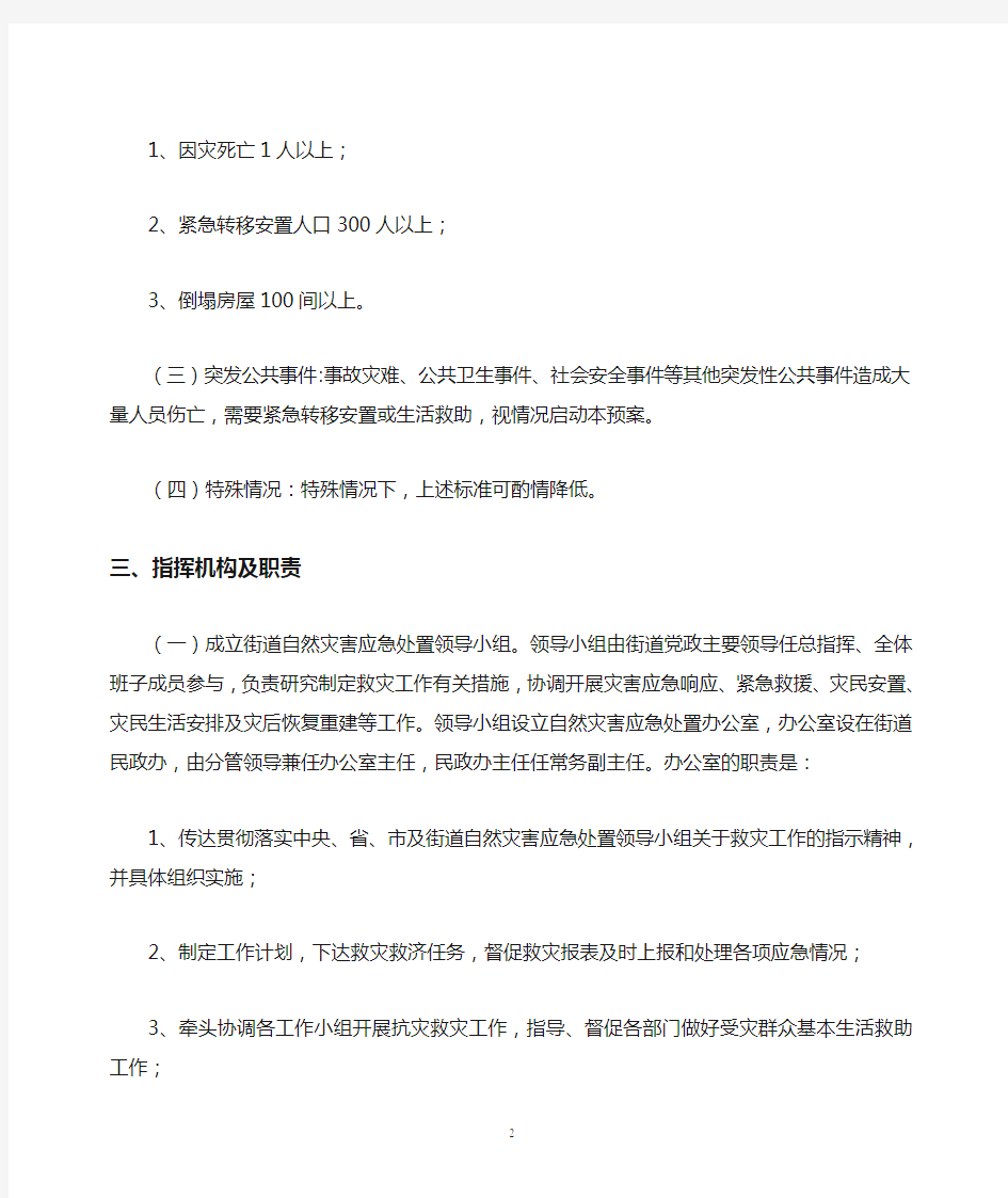 自然灾害处置应急预案