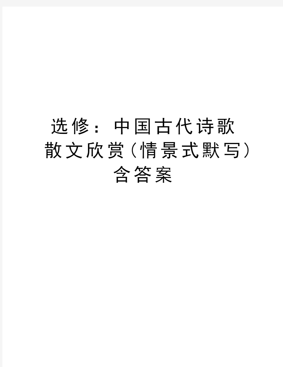 选修：中国古代诗歌散文欣赏(情景式默写)含答案doc资料