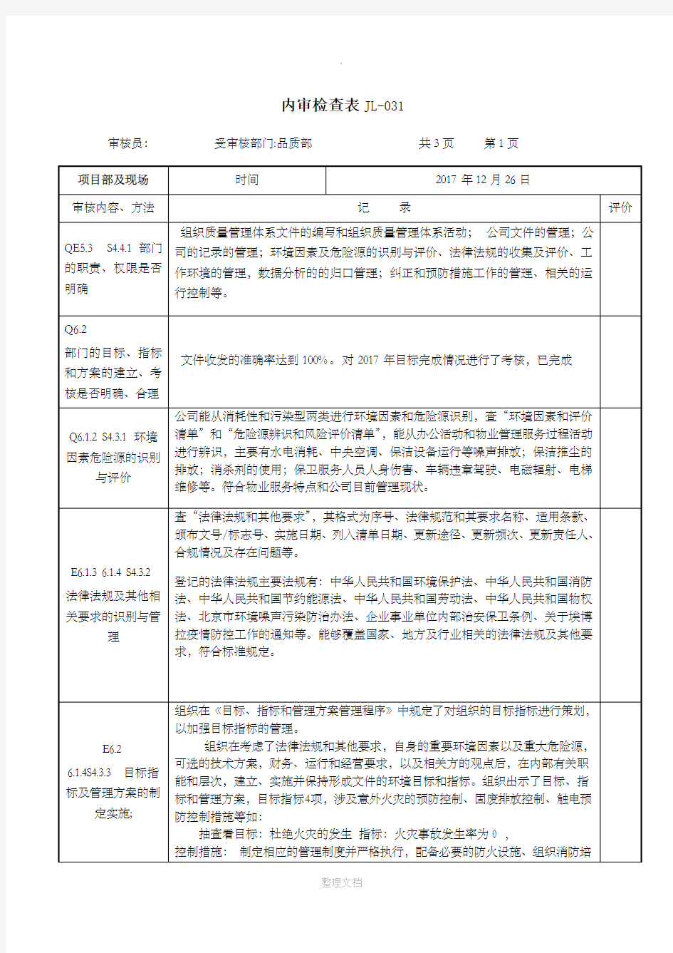 新版本三体系内审检查表---品质部---