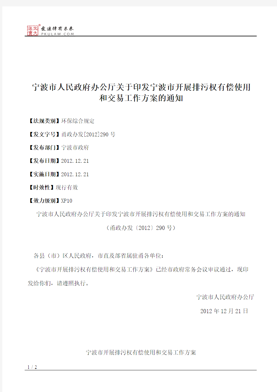 宁波市人民政府办公厅关于印发宁波市开展排污权有偿使用和交易工