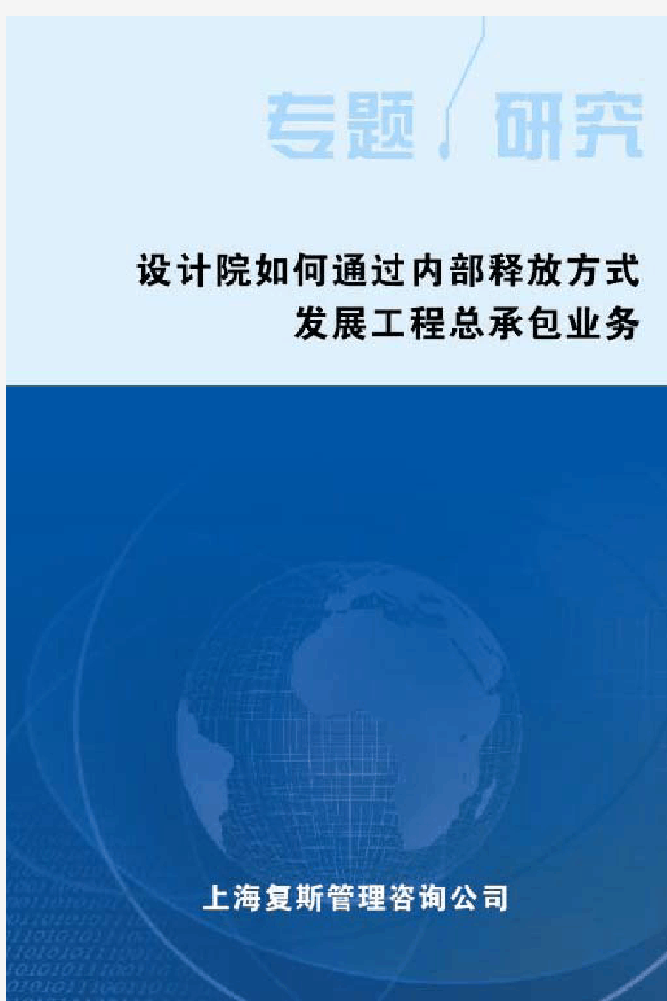 设计院如何通过内部释放方式发展工程总承包业务[复斯]