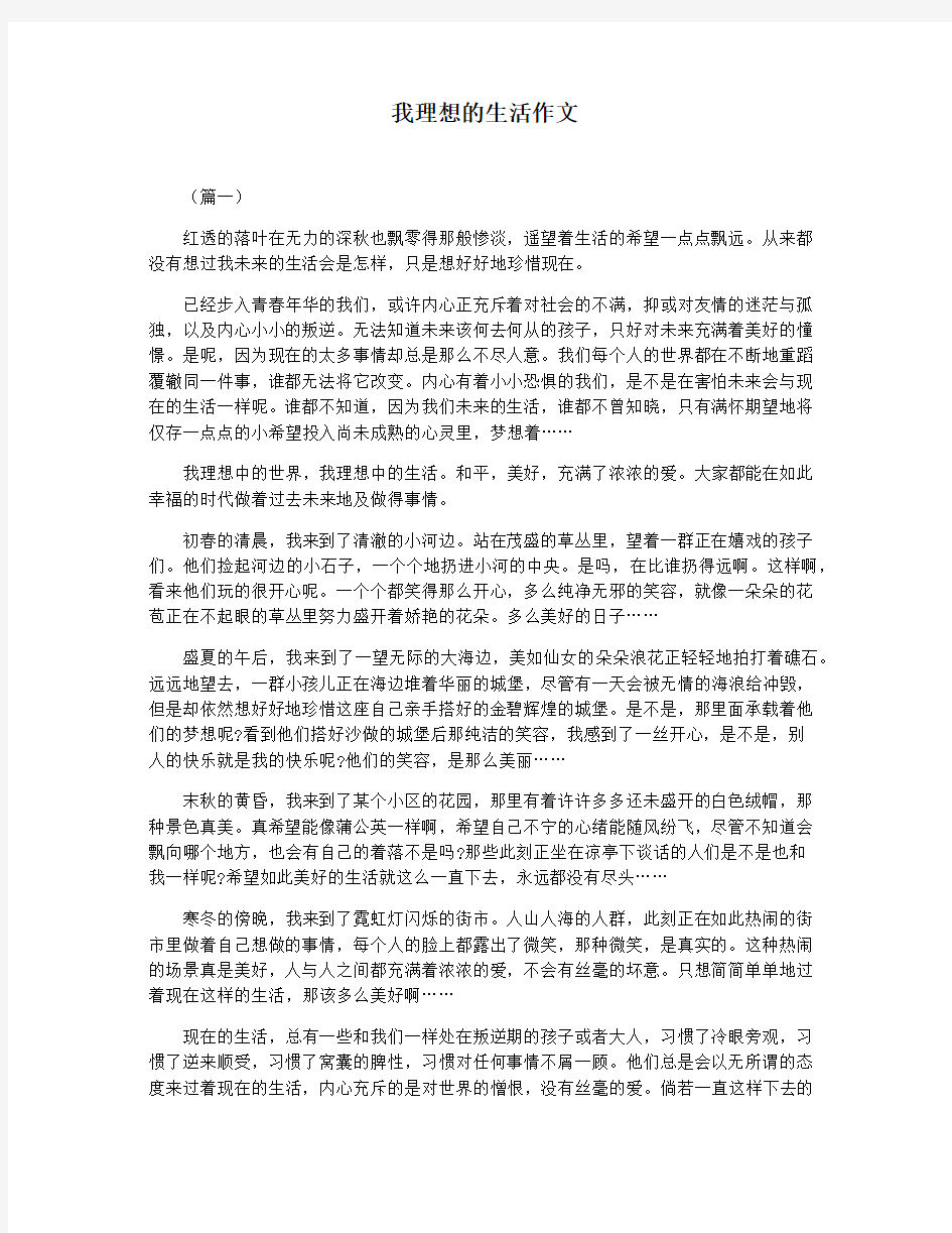 我理想的生活作文