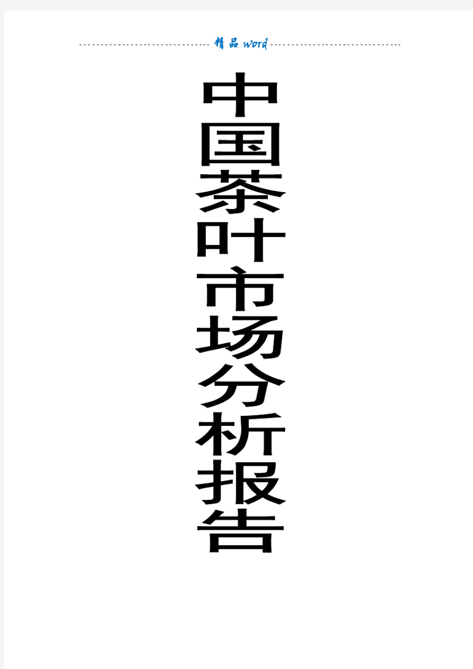 中国茶叶市场分析报告完整版