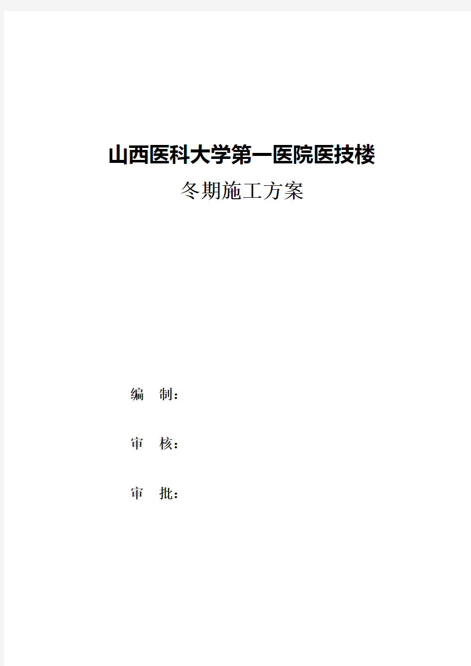 山大一院医技楼冬期施工方案word参考模板