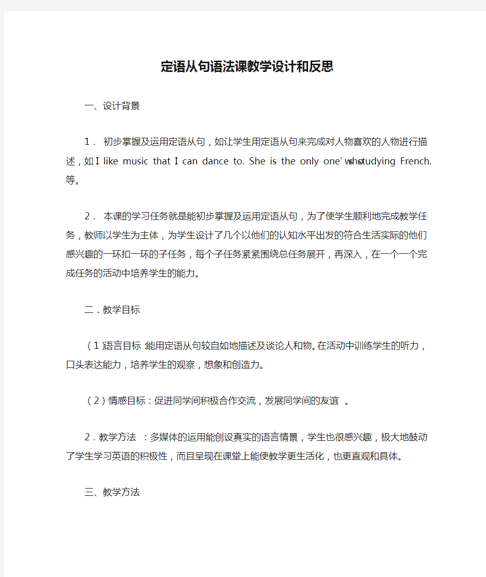 英语人教版九年级全册定语从句语法课教学设计和反思