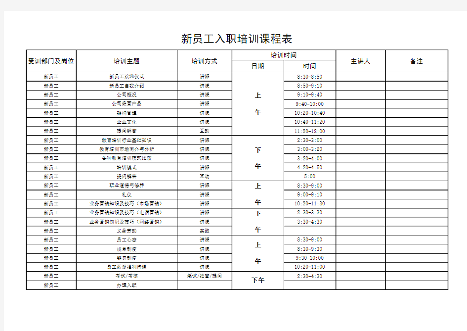 教育机构新员工入职培训课程表