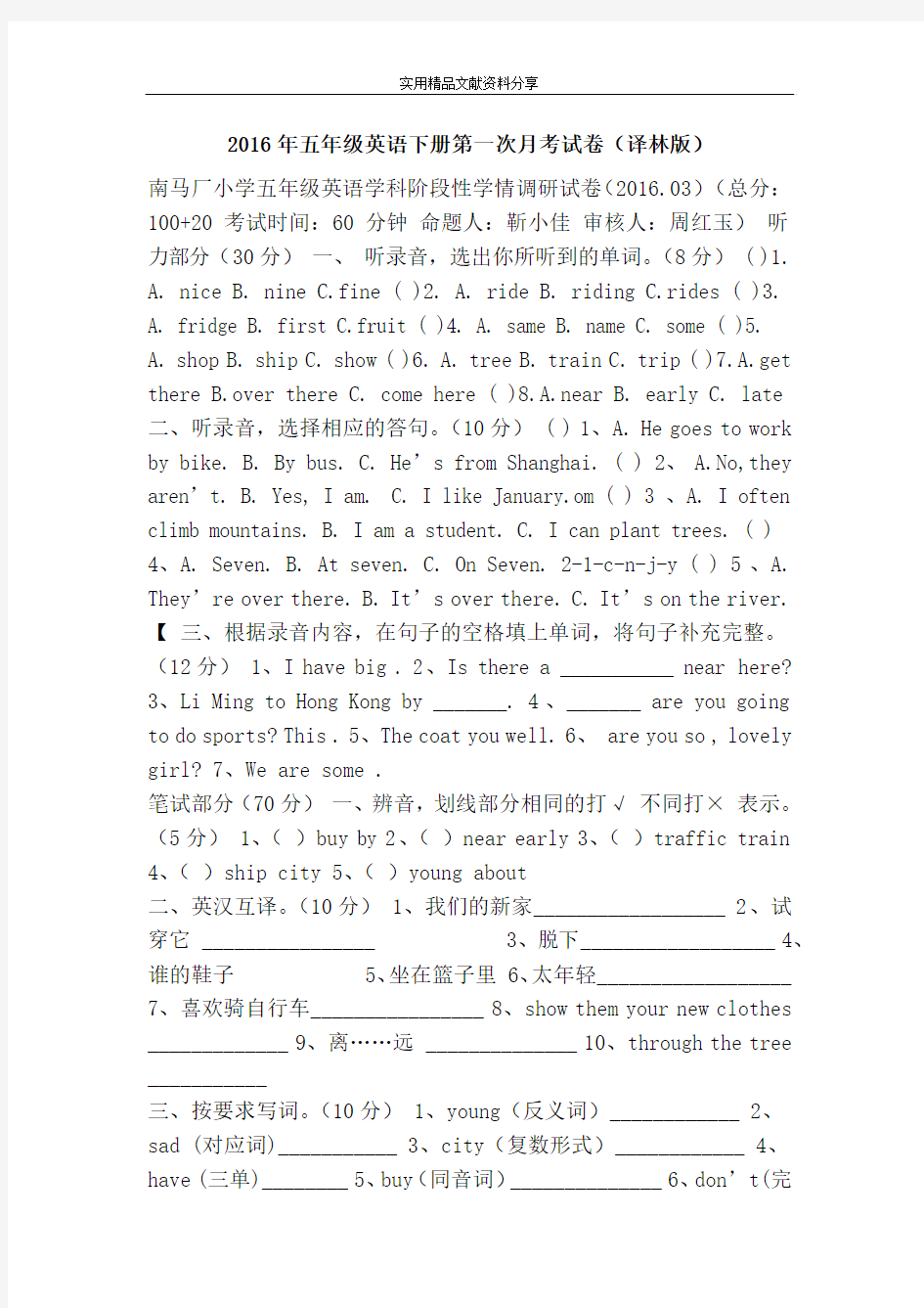 2016年五年级英语下册第一次月考试卷(译林版)