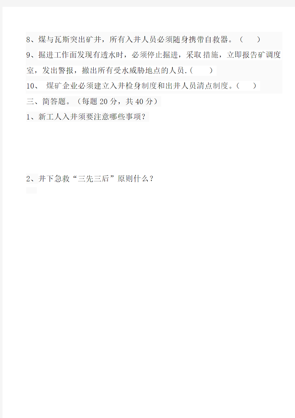 新煤矿入井须知试题