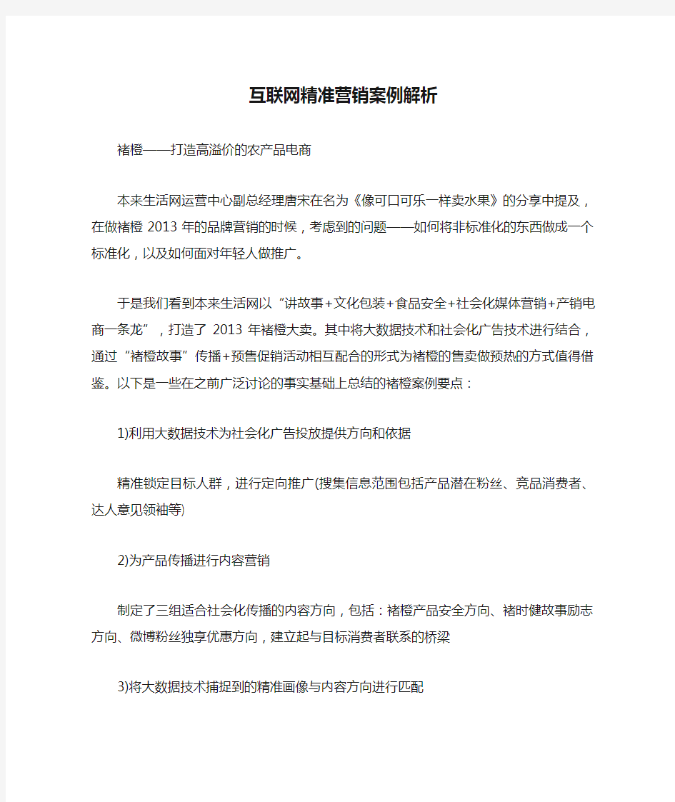 互联网精准营销案例解析