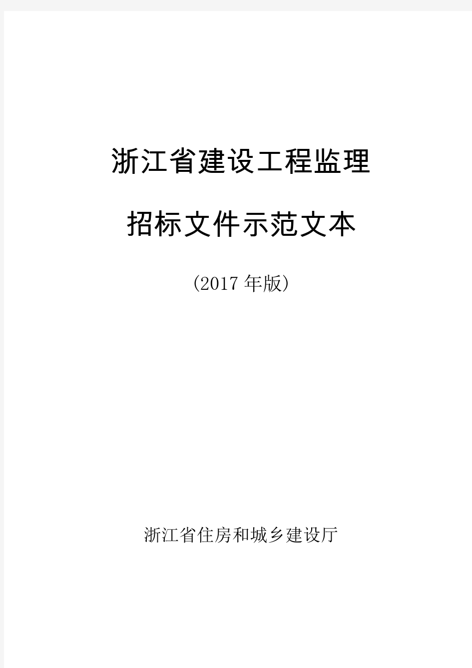 《浙江省建设工程监理招标文件示范文本》(2017年版)