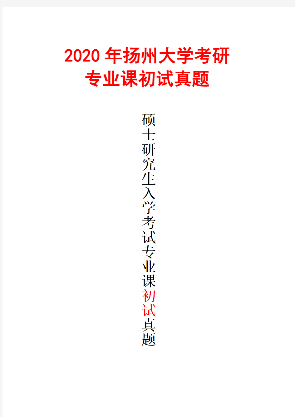 扬州大学857植物生理学2020年考研真题