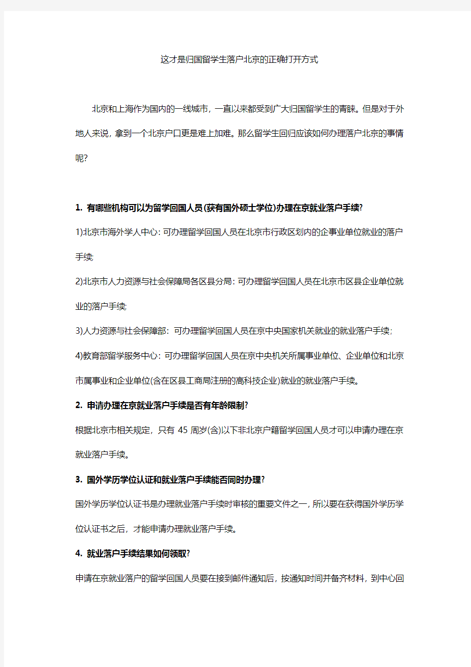 这才是归国留学生落户北京的正确打开方式