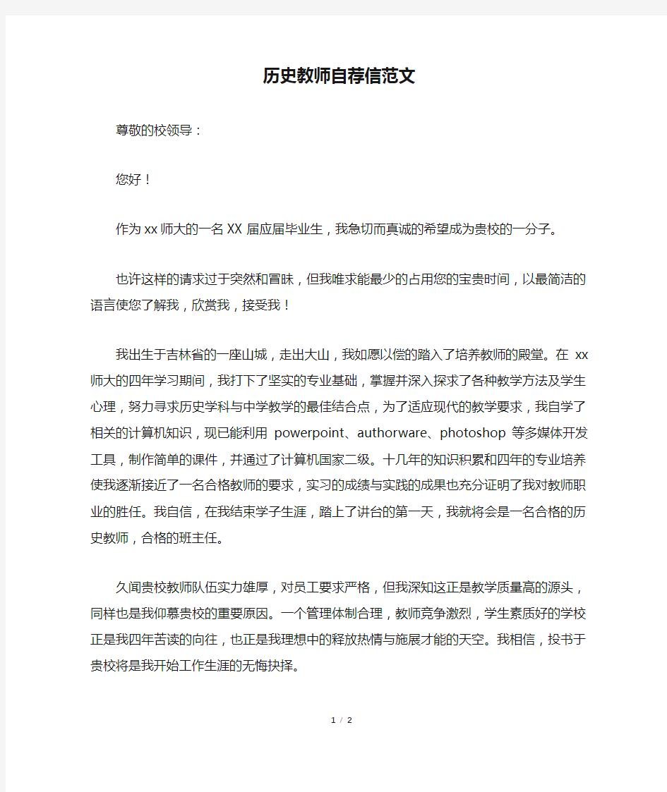 历史教师自荐信范文