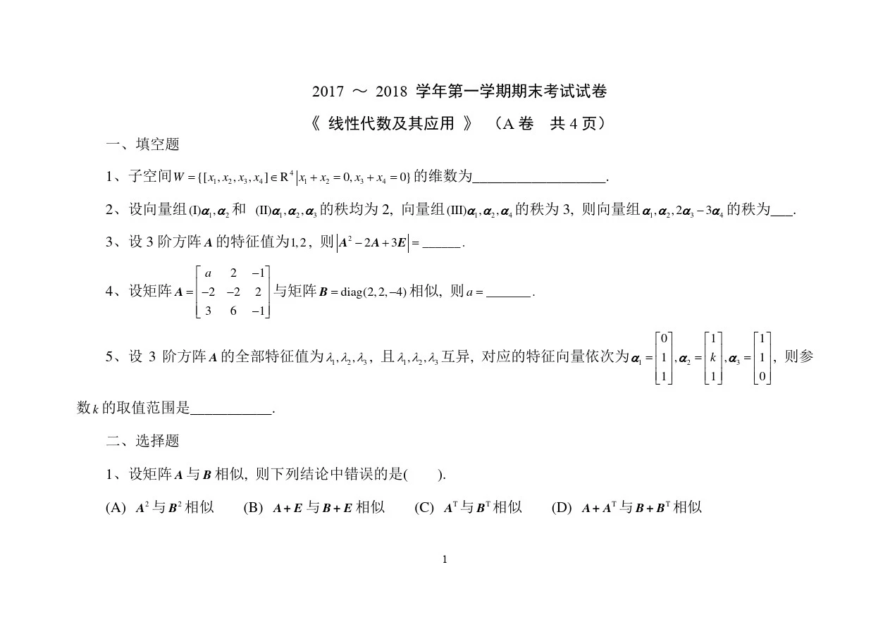 (含答案)天津大学线代2017-2018第一学期期末试题