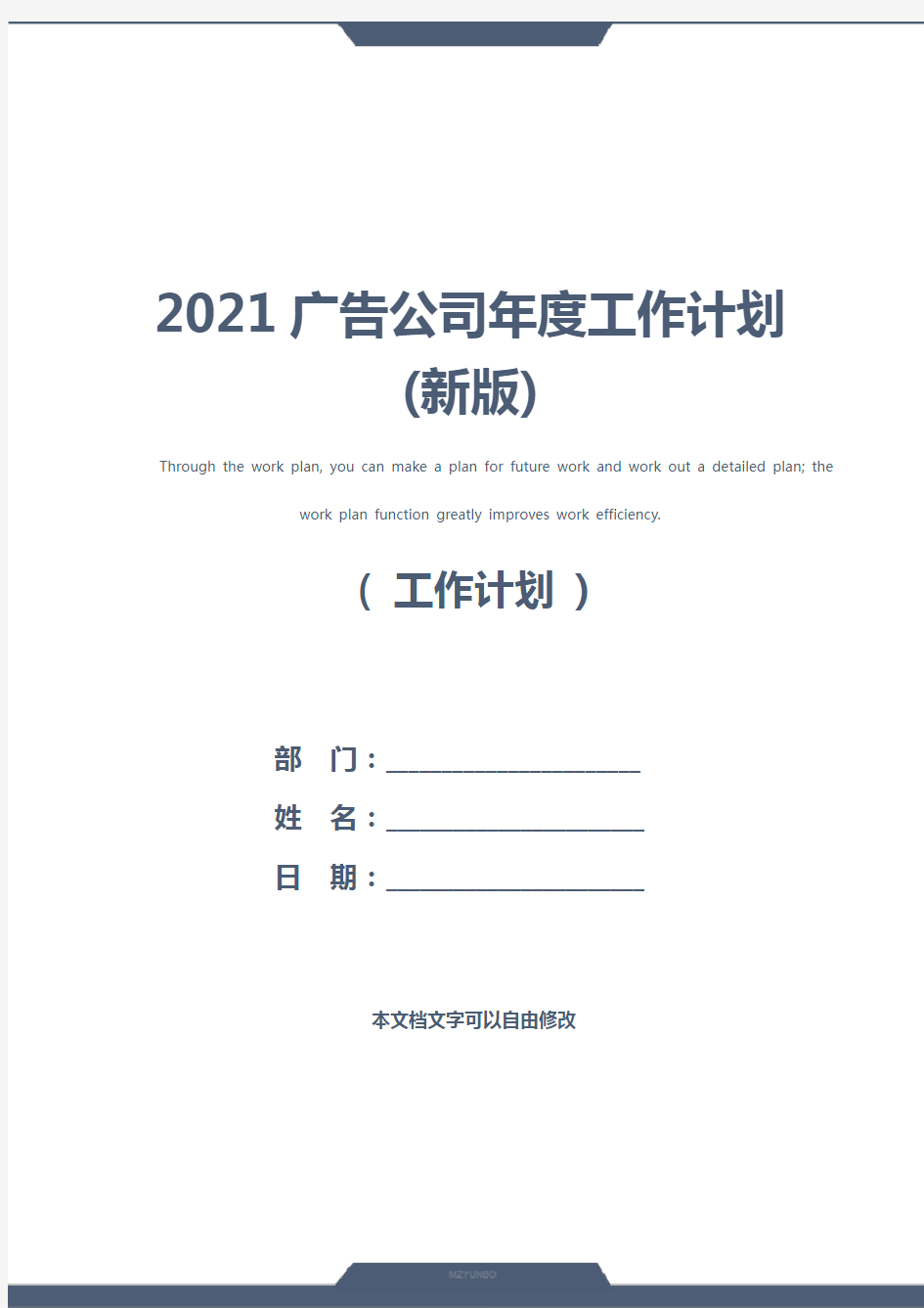 2021广告公司年度工作计划(新版)