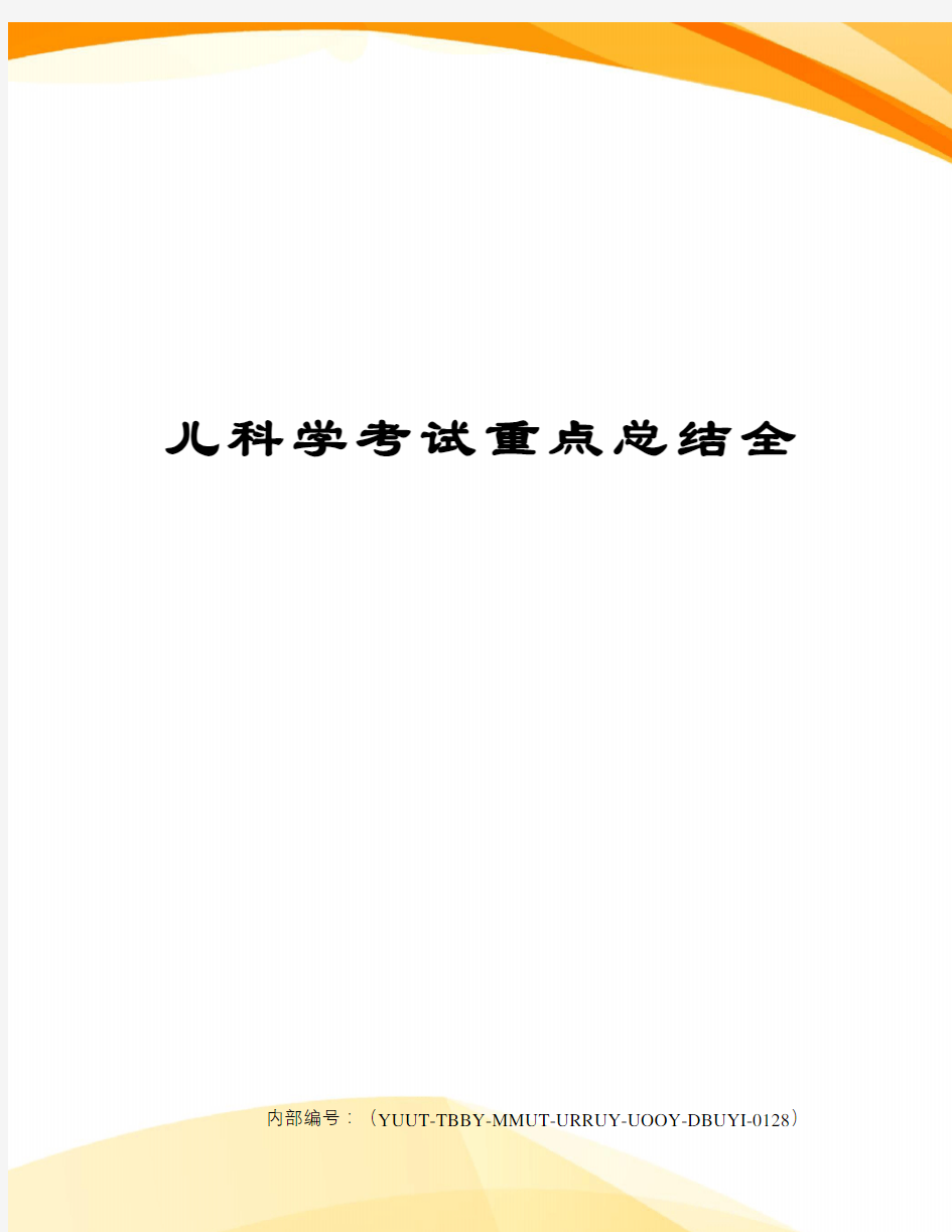 儿科学考试重点总结全