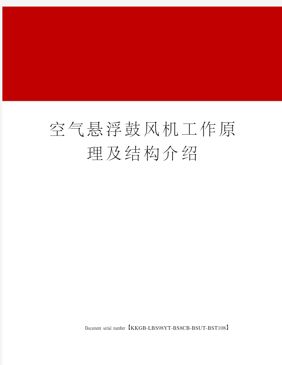 空气悬浮鼓风机工作原理及结构介绍精选版